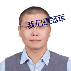 我们是冠军 （玄乎）