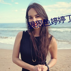 狠狠色婷婷丁香五月