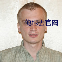 俺(俺)也(也)去官网(網)