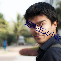 现实(shí)主(zhǔ)义小说