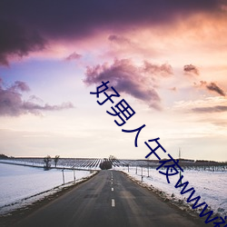 好(hǎo)男子午(wǔ)夜www视频在线观