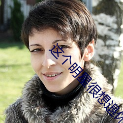 这个明星很想退休