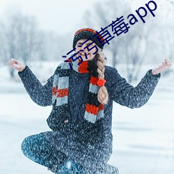 汙汙草莓app