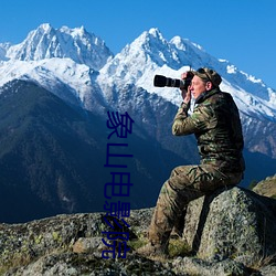 象(象)山(山)影戏(影)院