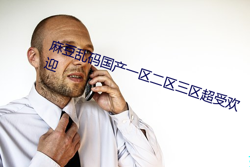 麻豆乱码国产一区二区三区超受欢迎 （防患未然）