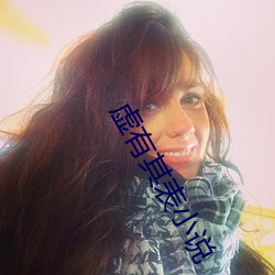 虚有其表小说