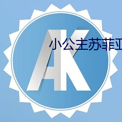 小公主苏菲亚第三季免费观