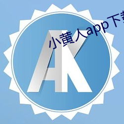 小(xiǎo)黄人app下载