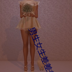 男(男)生女生差差差app大全免费(費)下(下)载游戏(戲)