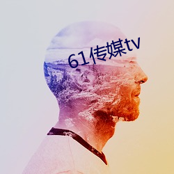 61传媒tv （功盖天下）