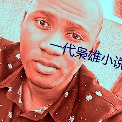 一代(代)枭雄(雄)小说