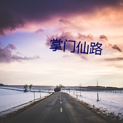 掌(zhǎng)门仙路(lù)