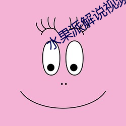 水(水)果派解(解)说视频