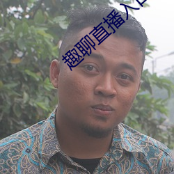 趣聊直播入口(kǒu)