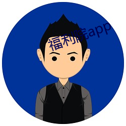 福利院app