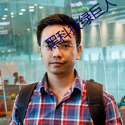 黑科技绿巨人