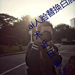 ai人脸替换白鹿造梦喷水(AI人脸交换技术近日走红网络 （信天游）