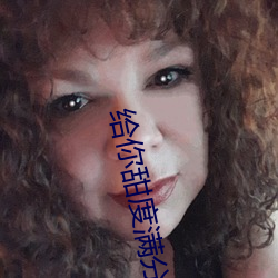 给(給)你甜度满分的我