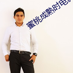 蜜桃成熟时电影 （一举成名）