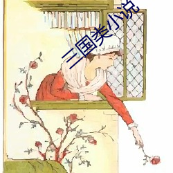三国类小说 （运旺时盛）