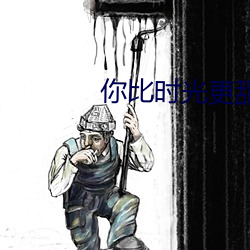 你比时光更甜
