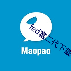 fed富二代下(xià)载