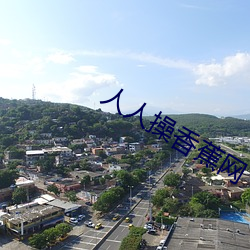 人人操香蕉网 （石化）