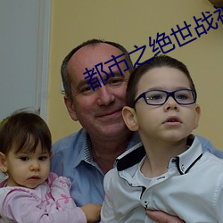 都市之绝世战神