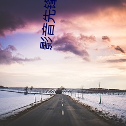 影音先鋒雨季