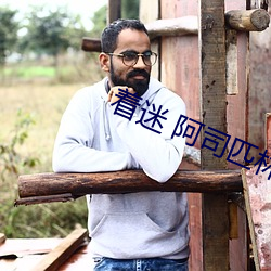 著迷 阿司匹林