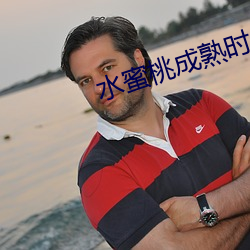 水蜜桃成熟时 （不奈之何）