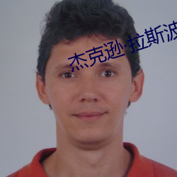 杰克逊拉斯波恩