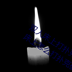 双(雙)人床(床)上(上)打扑克做(做)运动(動)的(的)正确玩法 双人(人)床上怎么打扑(撲)克做运(運)