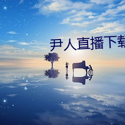尹人直播下載