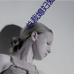 總裁媳婦愛上我