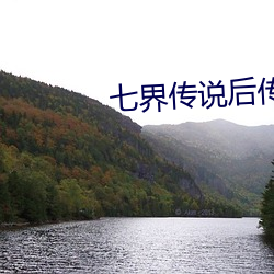 七界传说后传
