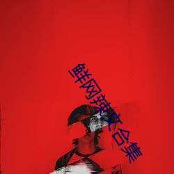 鲜网(w¨£ng)辣文合集