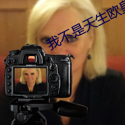 我不是天生歐皇