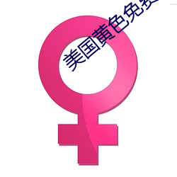 美國黃色免費觀看