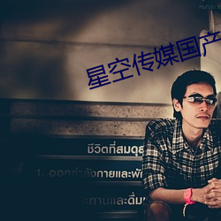 星空传媒国产剧情短剧 （戴天履地