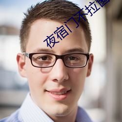 夜宿门不拉(拉)窗帘图片