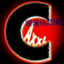 暖暖视频操逼