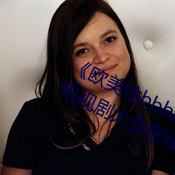 《欧美性bbbwwxx》电视剧免费观看电视剧大全在线观看