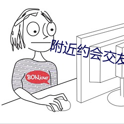 附近(jìn)约会交友(yu)软件