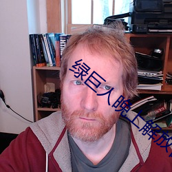 绿巨人晚上解放自己