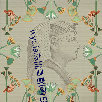 wyc.ia忘(忘)忧(憂)草官网在线观看(看)