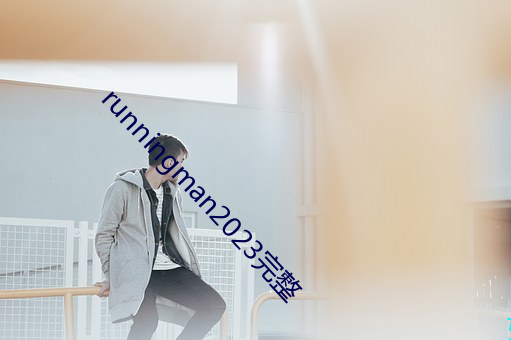 runningman2023完整 （出人头地