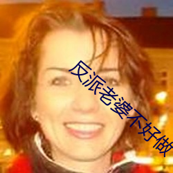 反派(pài)老婆不好做