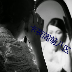 卡夜阁第八区