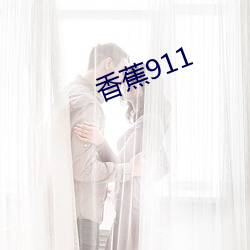 香蕉911